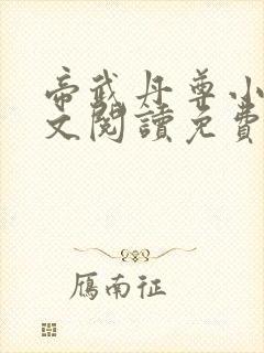 帝武丹尊小说全文阅读免费