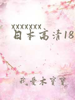 xxxxxxx日本高清18