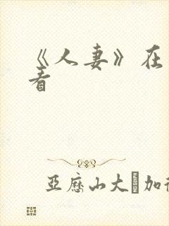 《人妻》在线观看