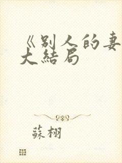 《别人的妻子》大结局