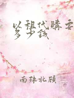 以租代购要多花多少钱