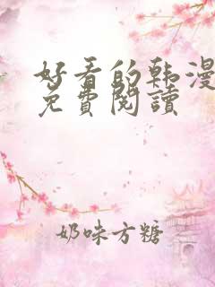 好看的韩漫在线免费阅读