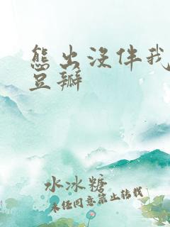 熊出没伴我熊芯豆瓣