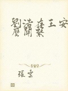 刘浩存王安宇什么关系