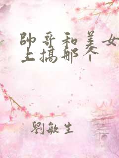 帅哥和美女在床上搞那个