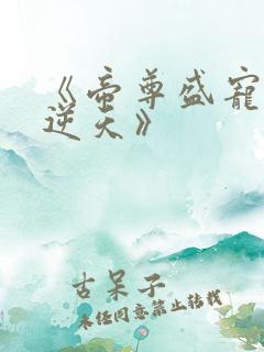 《帝尊盛宠狂妃逆天》