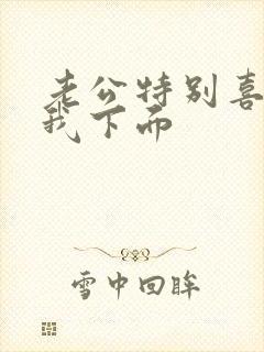 老公特别喜欢舔我下面