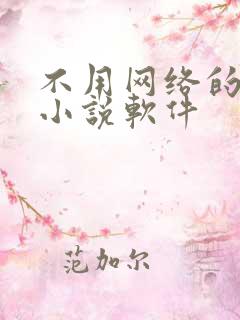 不用网络的免费小说软件