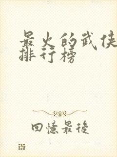 最火的武侠小说排行榜