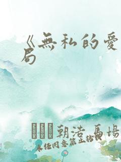 《无私的爱》结局