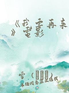 《我要再来一次》电影