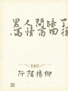 男人问睡了没有,高情商回复