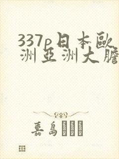 337p日本欧洲亚洲大胆30天