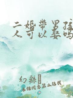 二婚带男孩的女人可以娶吗