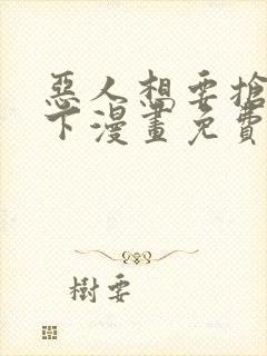 恶人想要抢救一下漫画免费漫画在线阅读