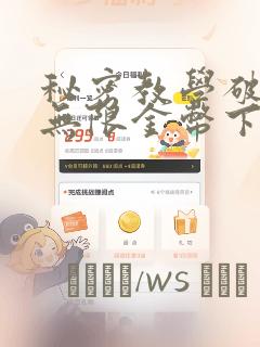 秘密教学破解版无限金币下载：结局+番外