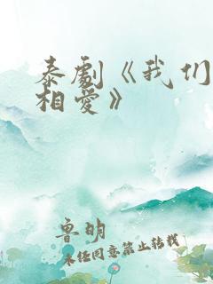 泰剧《我们彼此相爱》