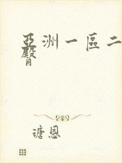 亚洲一区二区蜜臀