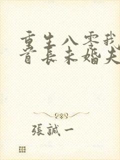 重生八零我放弃首长未婚夫小说