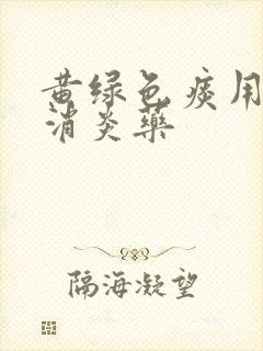 黄绿色痰用什么消炎药