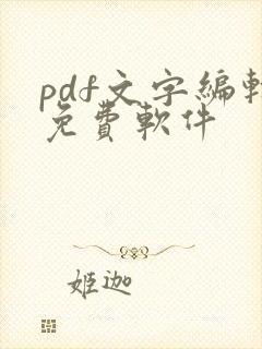 pdf文字编辑免费软件