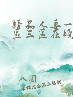 精品人妻一区二区三区在线不卡