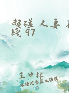 超碰 人妻 在线 97