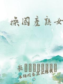 操国产熟女hd