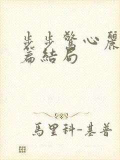 步步惊心丽番外篇结局