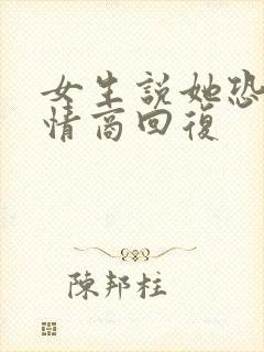 女生说她恐婚高情商回复
