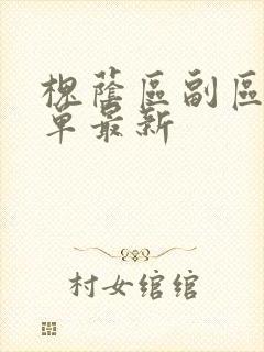 槐荫区副区长名单最新