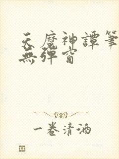 天魔神谭笔趣阁无弹窗