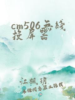 cm506无线投屏器
