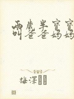 两岁半宝宝只会叫爸爸妈妈怎么回事