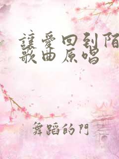 让爱回到陌生吧歌曲原唱