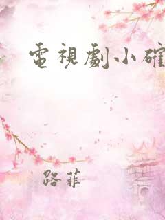 电视剧小确幸