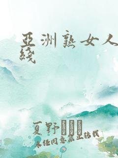 亚洲熟女人妻在线