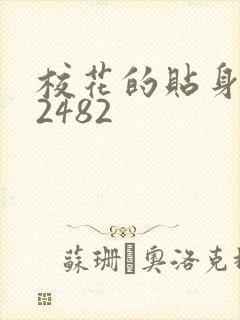 校花的贴身高手2482