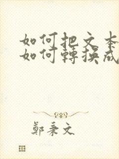 如何把文本文档如何转换成表格