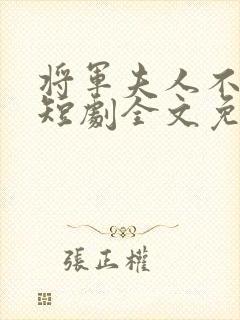 将军夫人不好惹短剧全文免费阅读