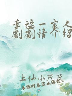 幸福一家人电视剧剧情介绍