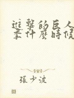 进击的巨人第二季什么时候出的
