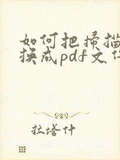 如何把扫描件转换成pdf文件