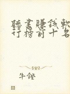 听书赚钱软件排行榜前十名