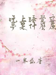 晚上睡觉容易做梦是什么原因导致的