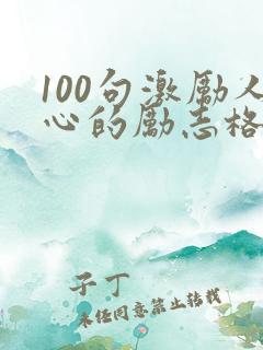 100句激励人心的励志格言