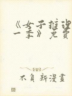《女子推理社第一季》免费