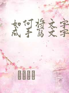 如何将文字转化成手写文字