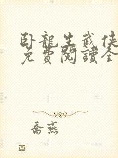 卧龙生武侠小说免费阅读全文天鹤谱