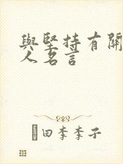 与坚持有关的名人名言